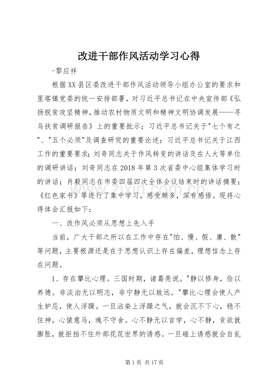 改进干部作风活动学习心得.docx_第1页