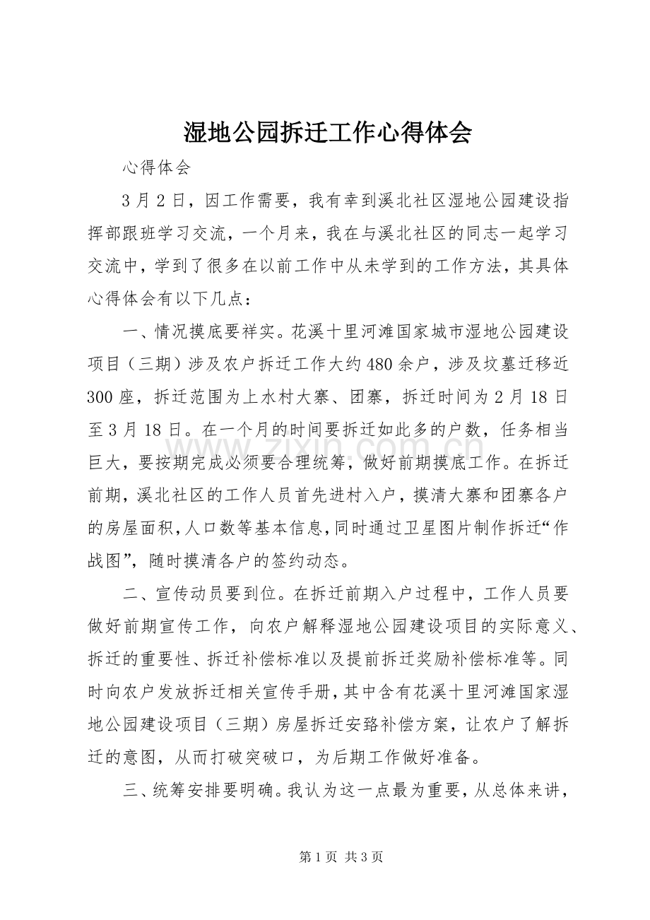 湿地公园拆迁工作心得体会.docx_第1页