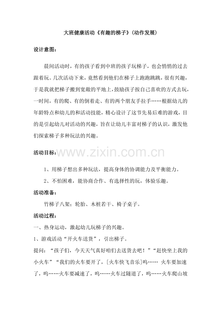 大班健康活动《玩梯子》.doc_第1页