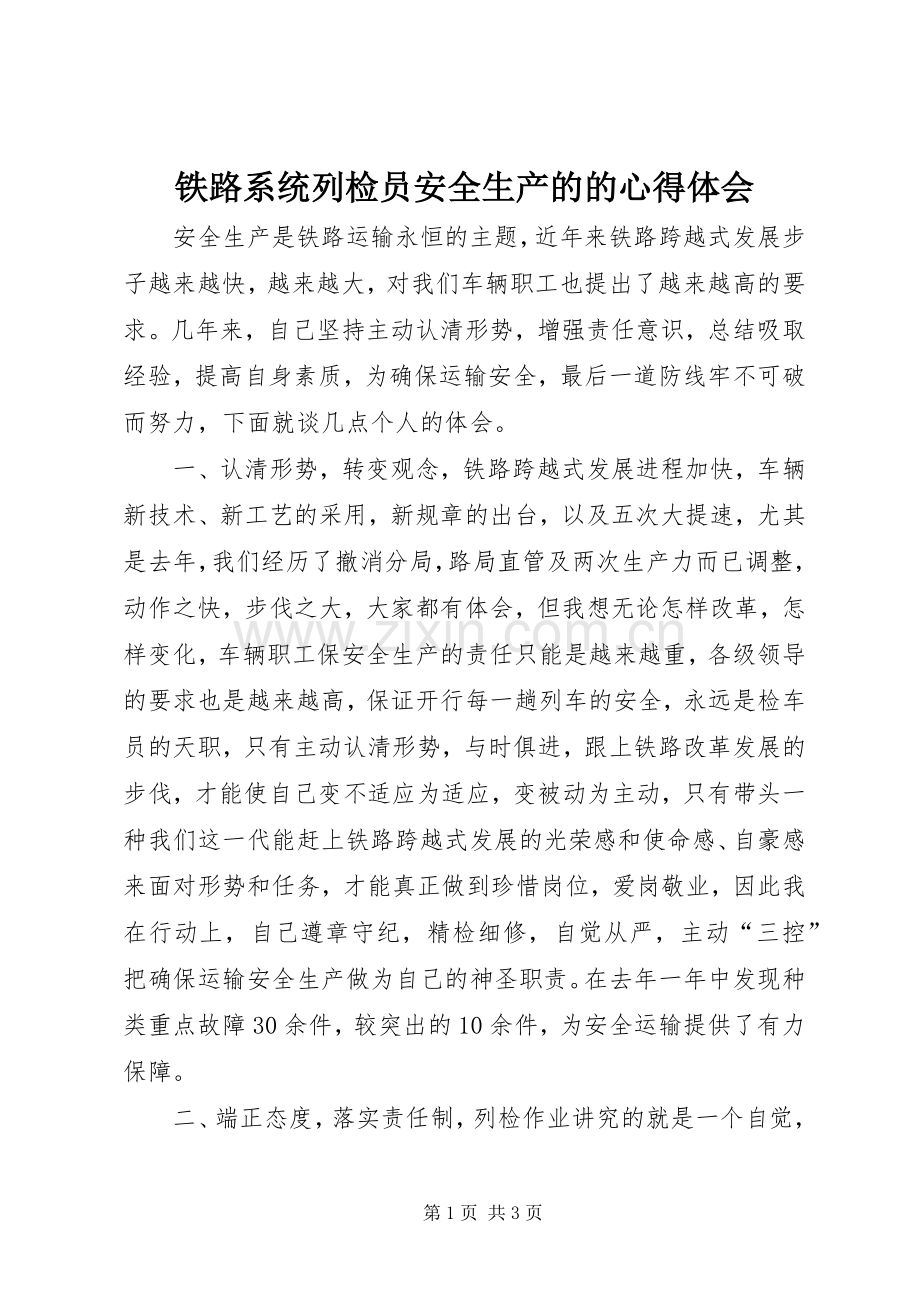 铁路系统列检员安全生产的的心得体会.docx_第1页