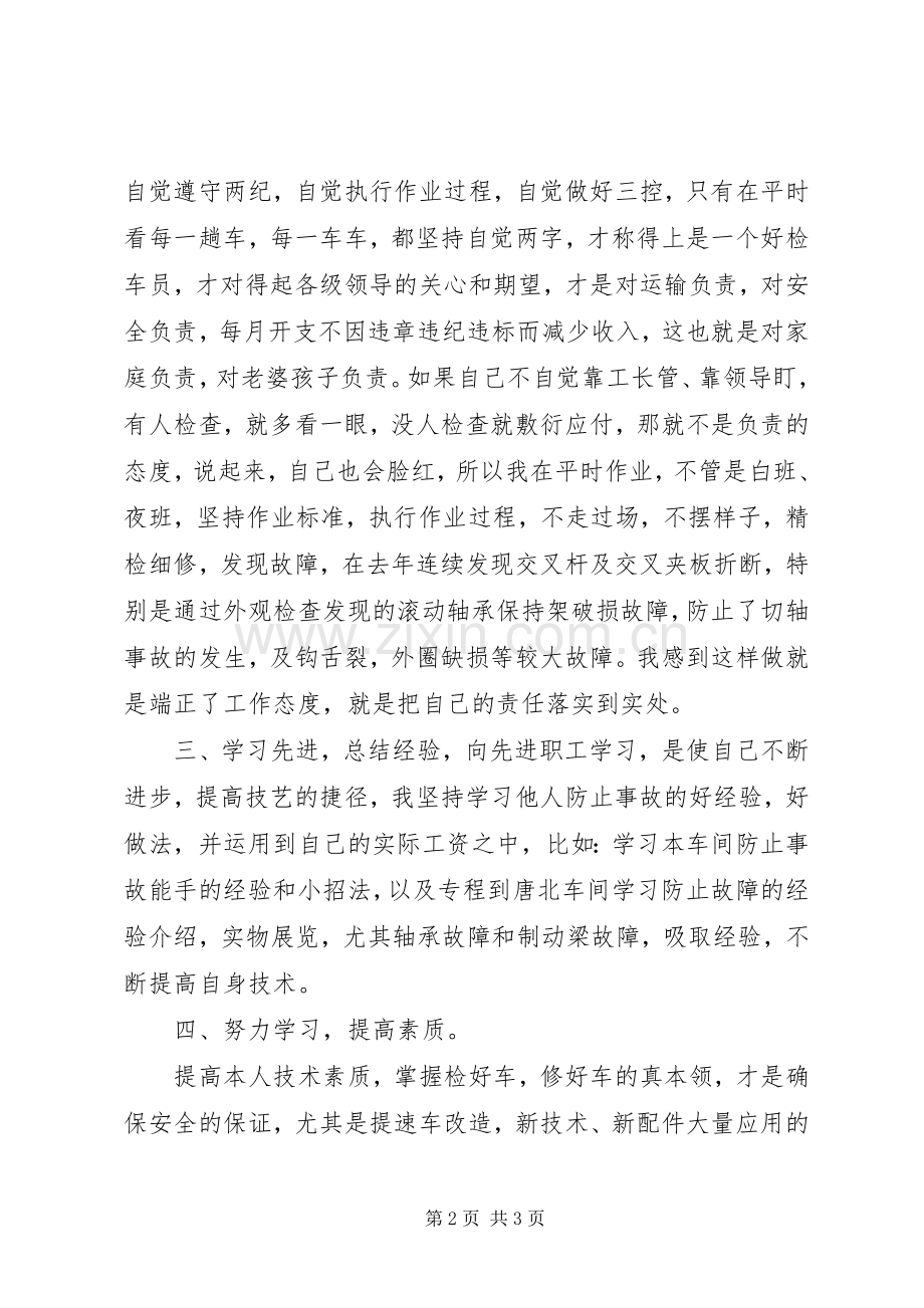 铁路系统列检员安全生产的的心得体会.docx_第2页