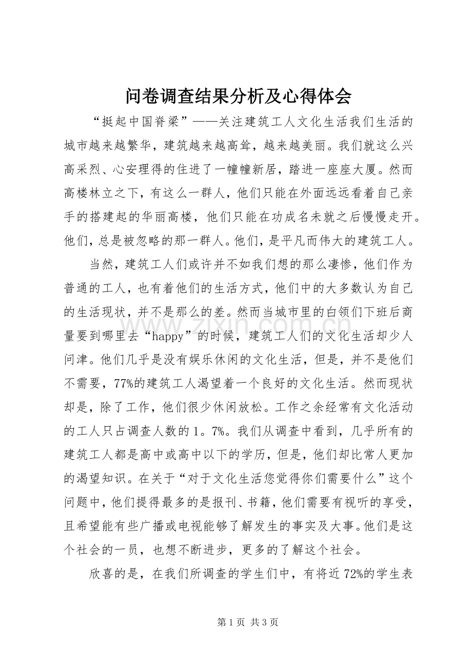 问卷调查结果分析及心得体会.docx_第1页