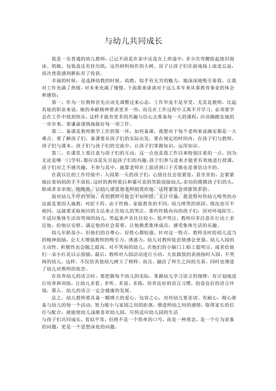 与幼儿共同成长.doc_第1页