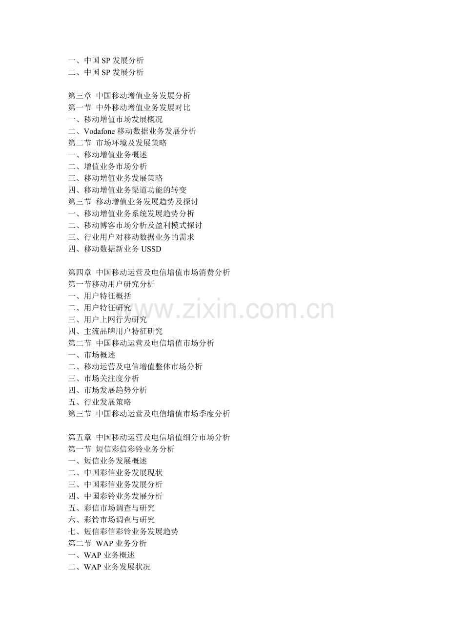 移动运营及电信增值.doc_第2页