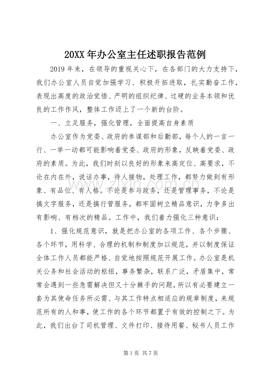 20XX年办公室主任述职报告范例.docx_第1页