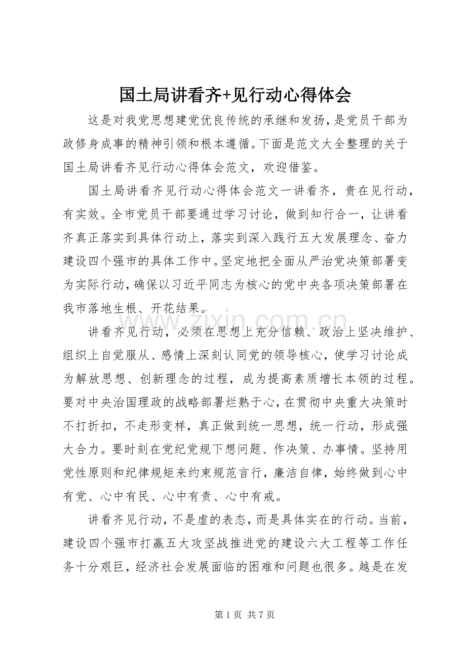 国土局讲看齐+见行动心得体会.docx_第1页