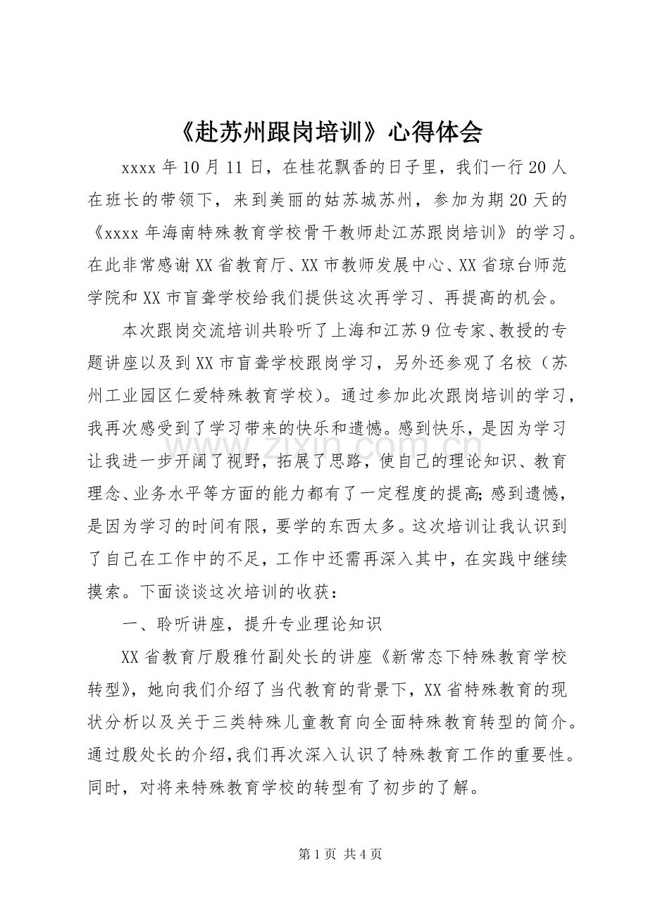 《赴苏州跟岗培训》心得体会.docx_第1页