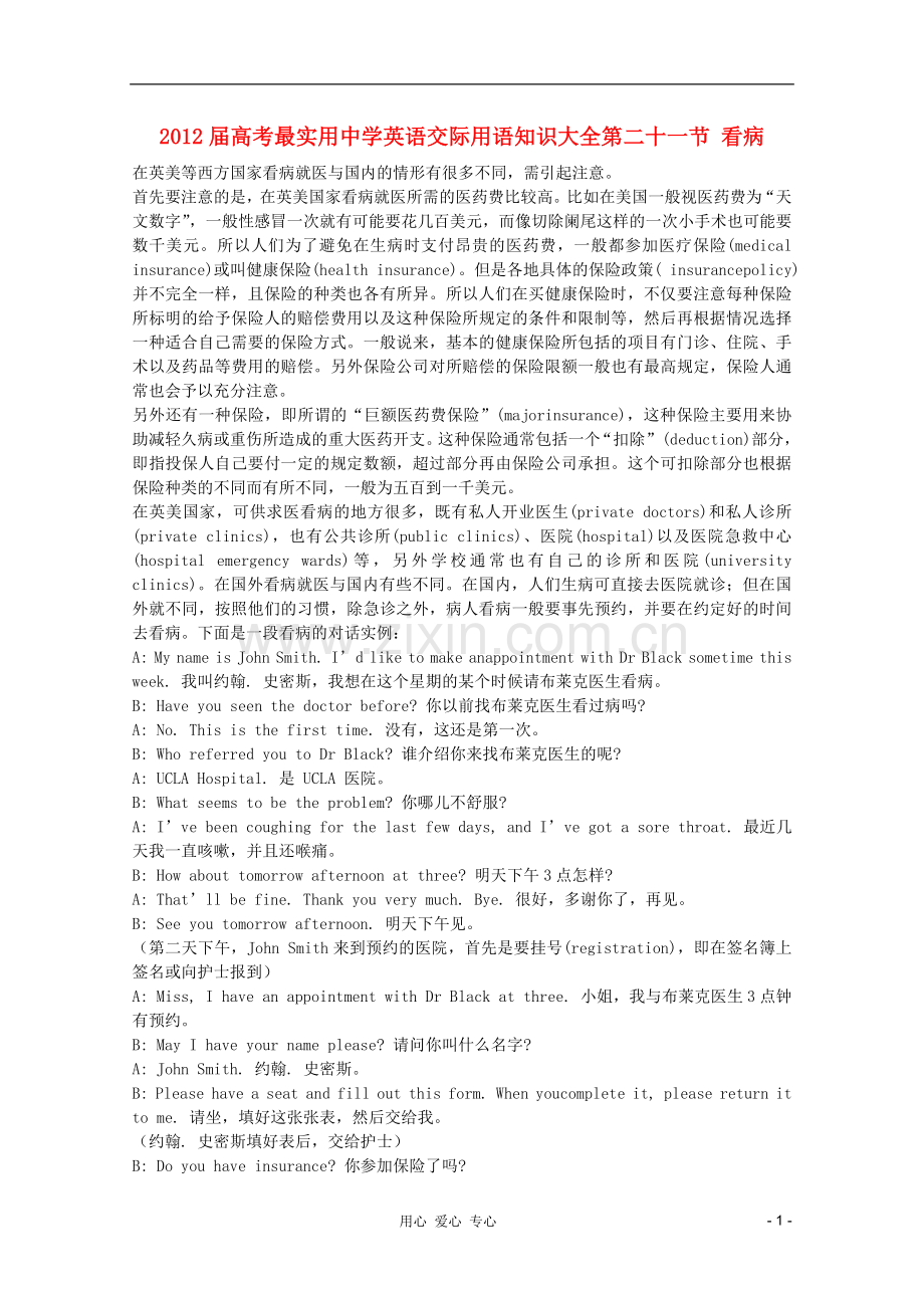 高考英语-最实用中学交际用语知识大全第二十一节-看病.doc_第1页