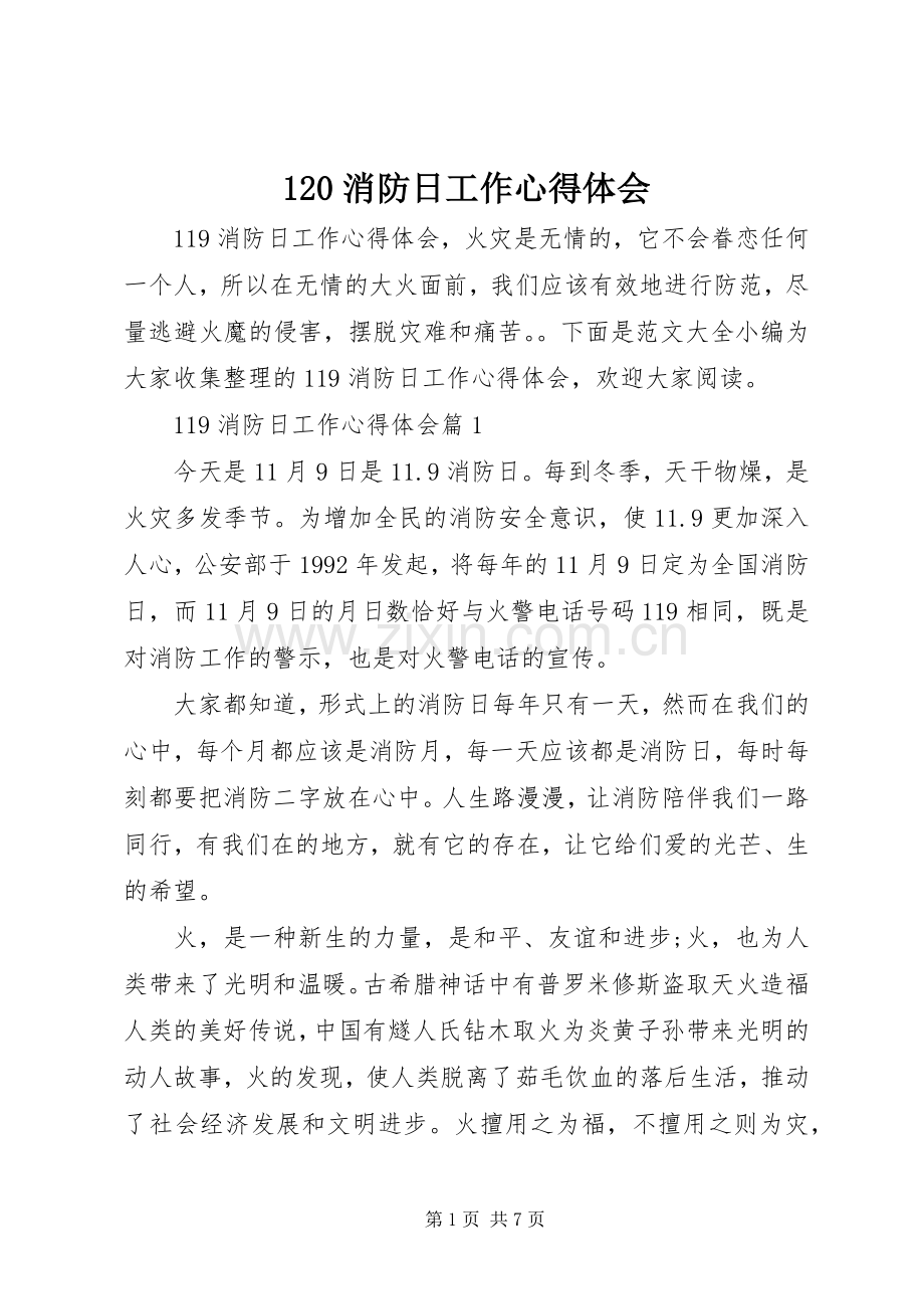 120消防日工作心得体会.docx_第1页