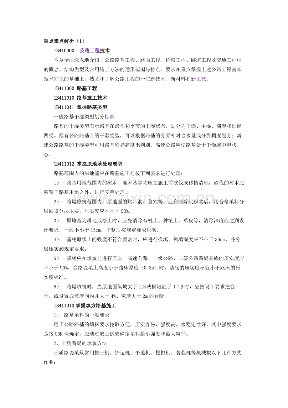 公路重点难点解析.doc_第1页