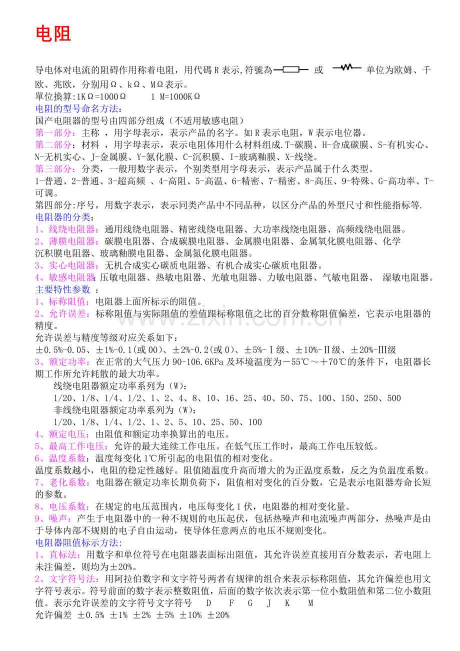 元器件认识.doc_第1页