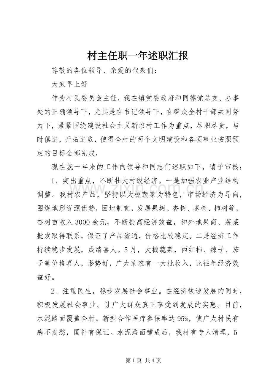 村主任职一年述职汇报.docx_第1页