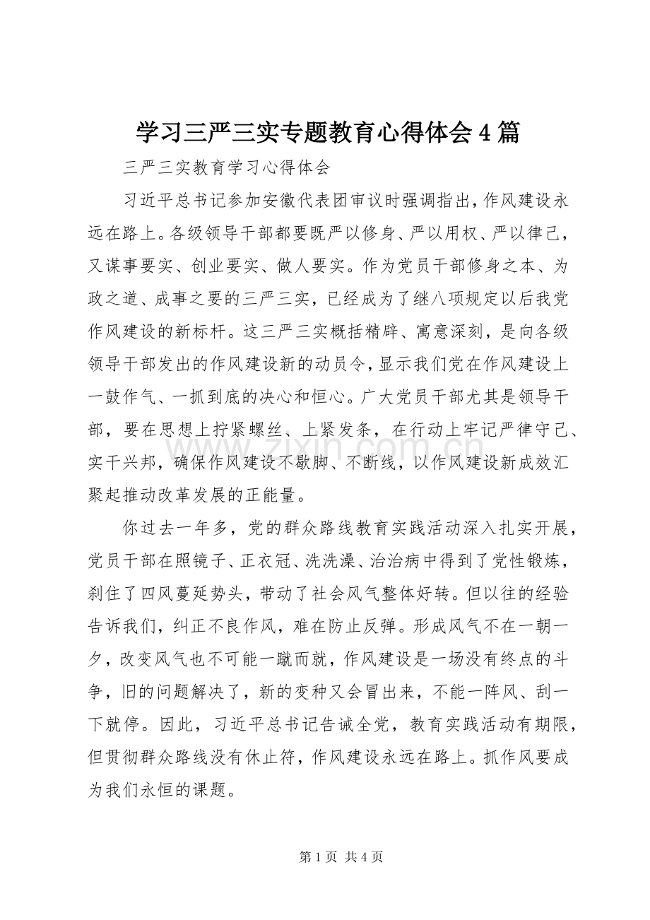 学习三严三实专题教育心得体会4篇.docx_第1页