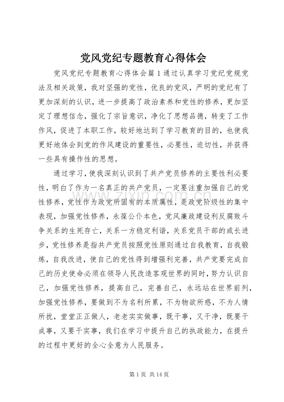党风党纪专题教育心得体会.docx_第1页