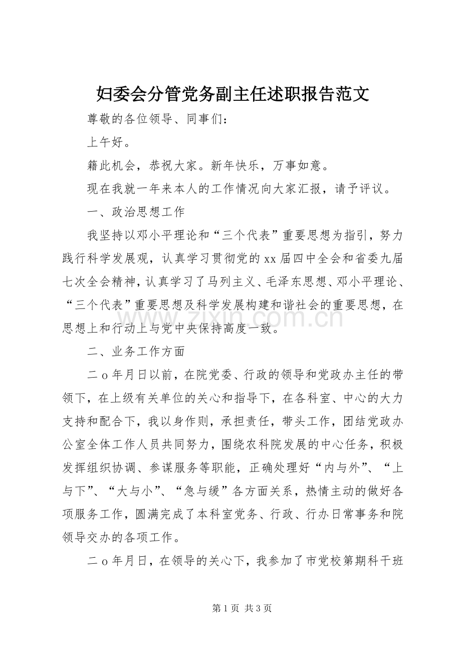 妇委会分管党务副主任述职报告范文.docx_第1页