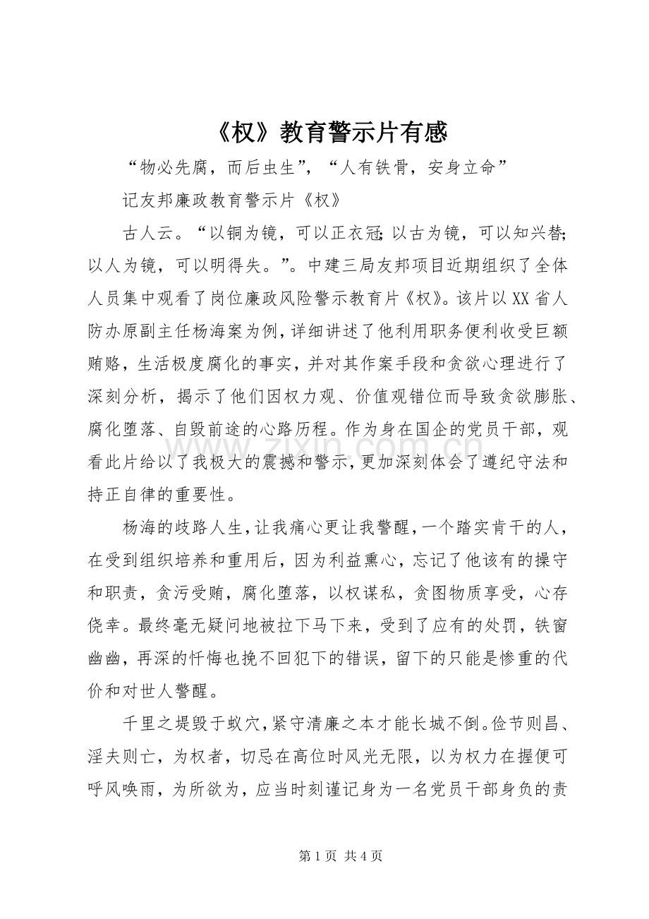 《权》教育警示片有感.docx_第1页