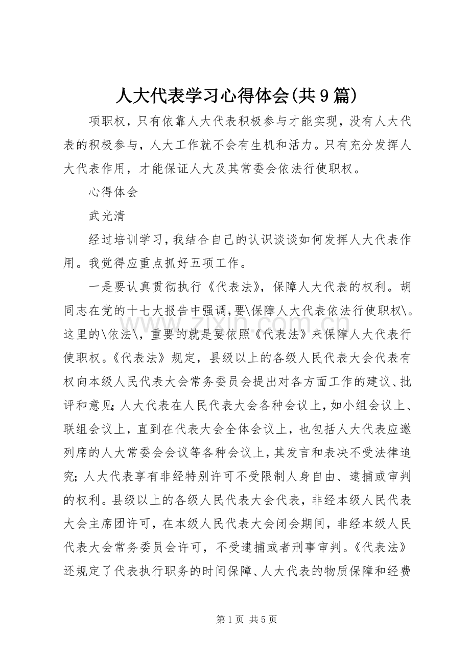 人大代表学习心得体会(共9篇).docx_第1页