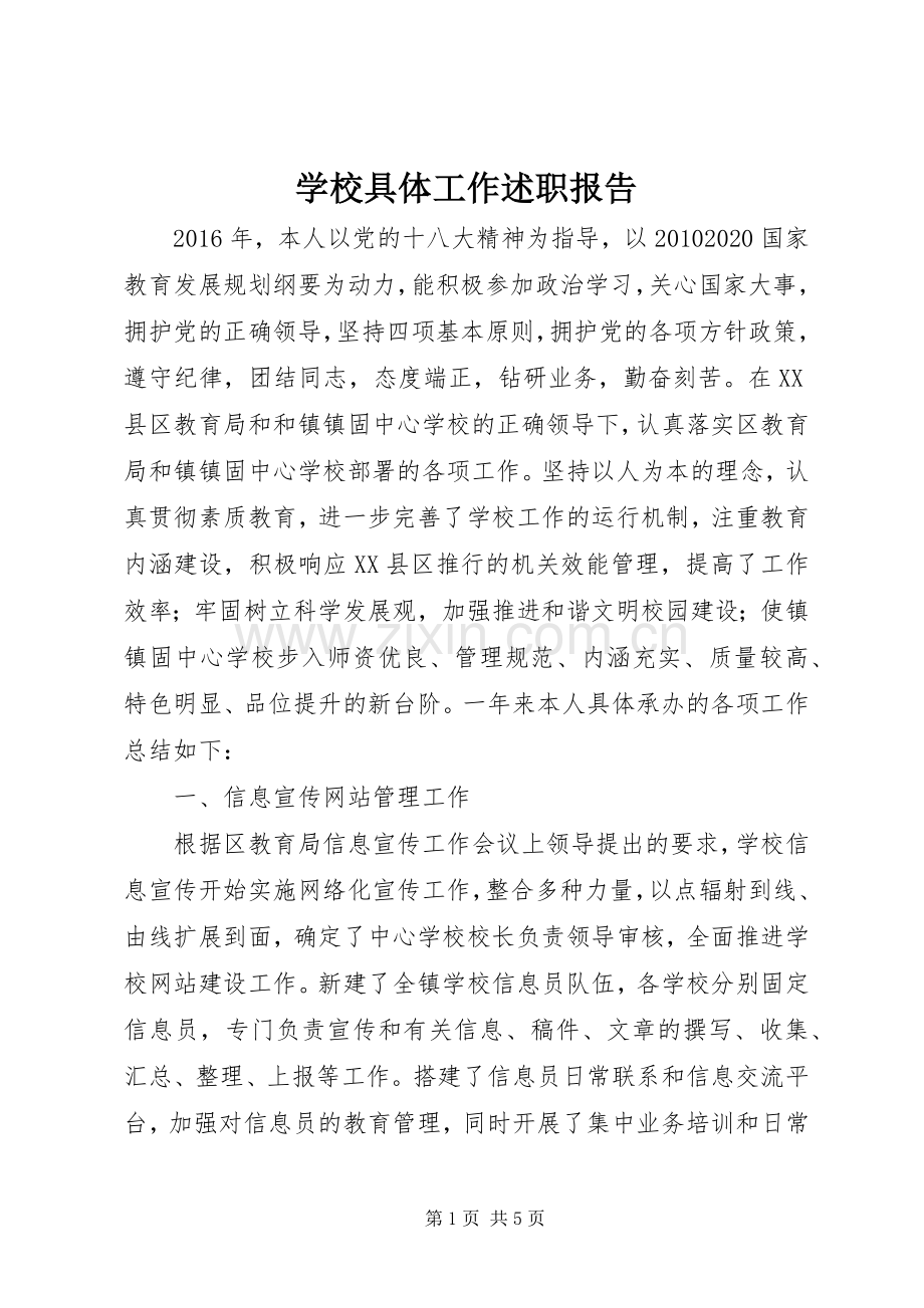 学校具体工作述职报告.docx_第1页