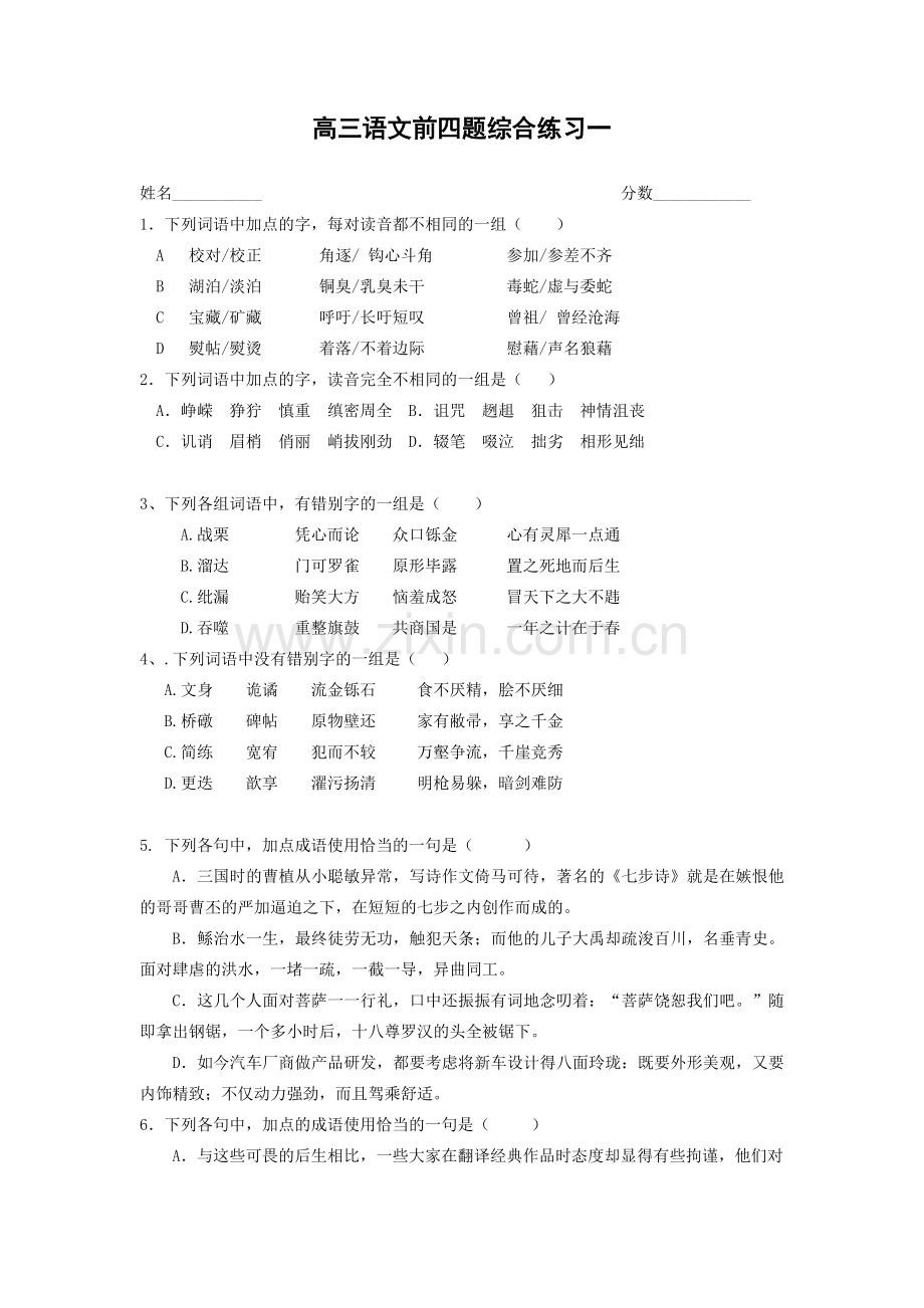 语基前四题综合练.doc_第1页