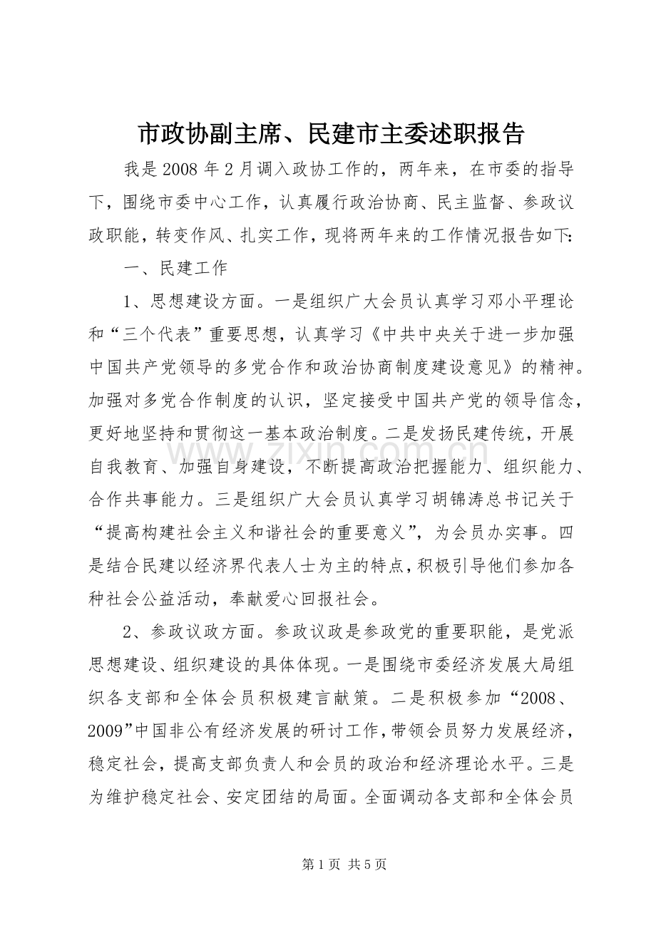 市政协副主席、民建市主委述职报告.docx_第1页