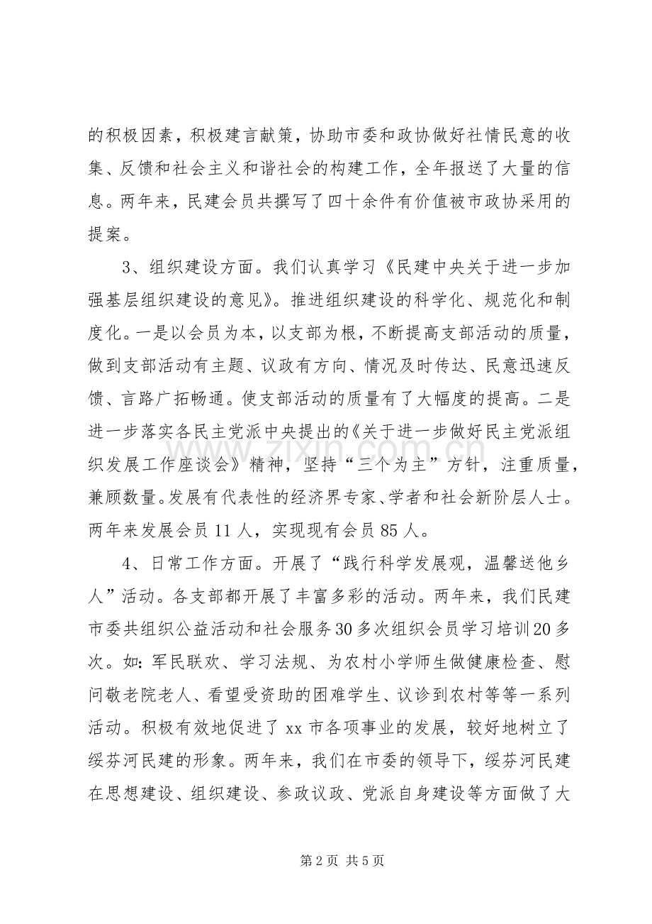 市政协副主席、民建市主委述职报告.docx_第2页