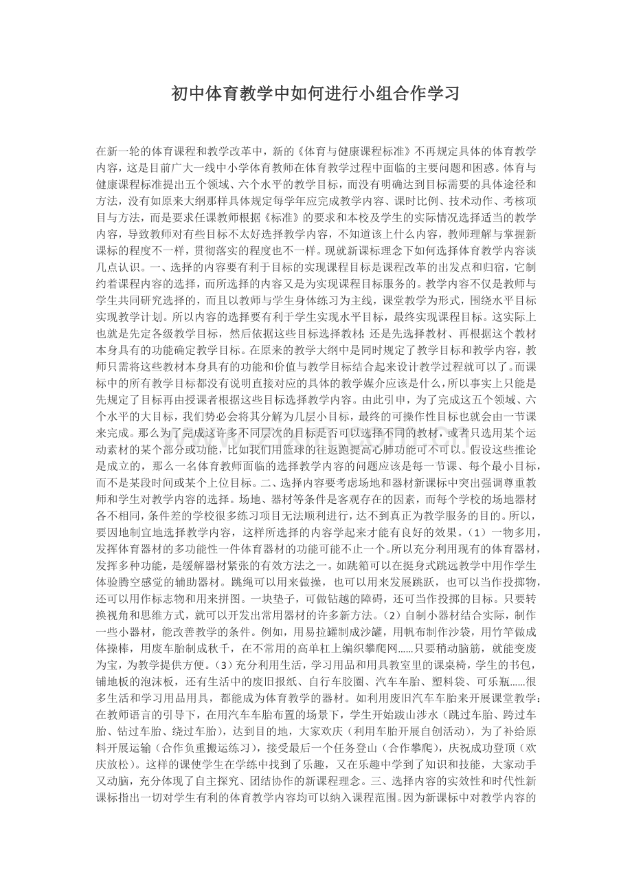 初中体育教学中如何进行小组合作学习.docx_第1页