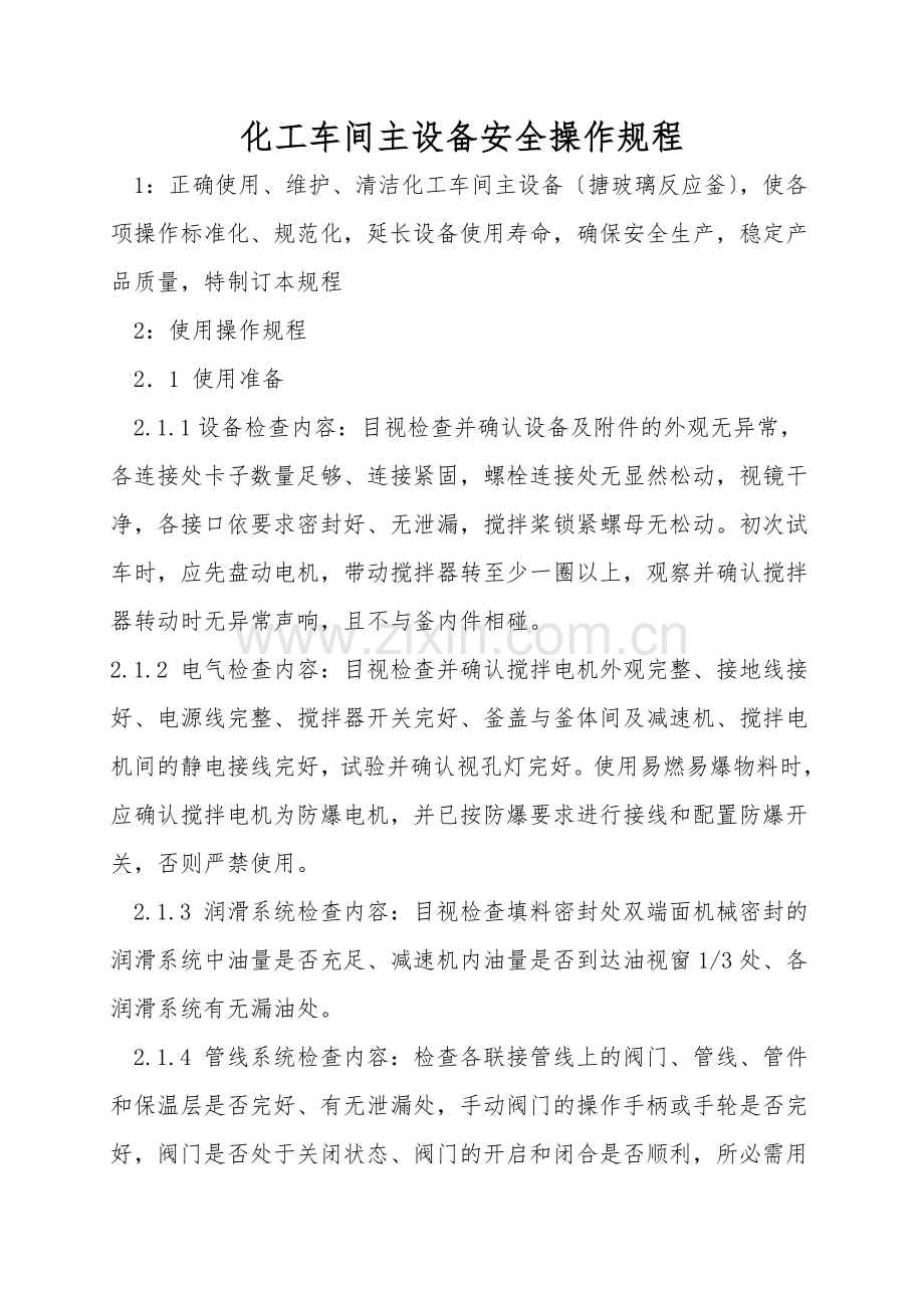 化工车间主设备安全操作规程.doc_第1页