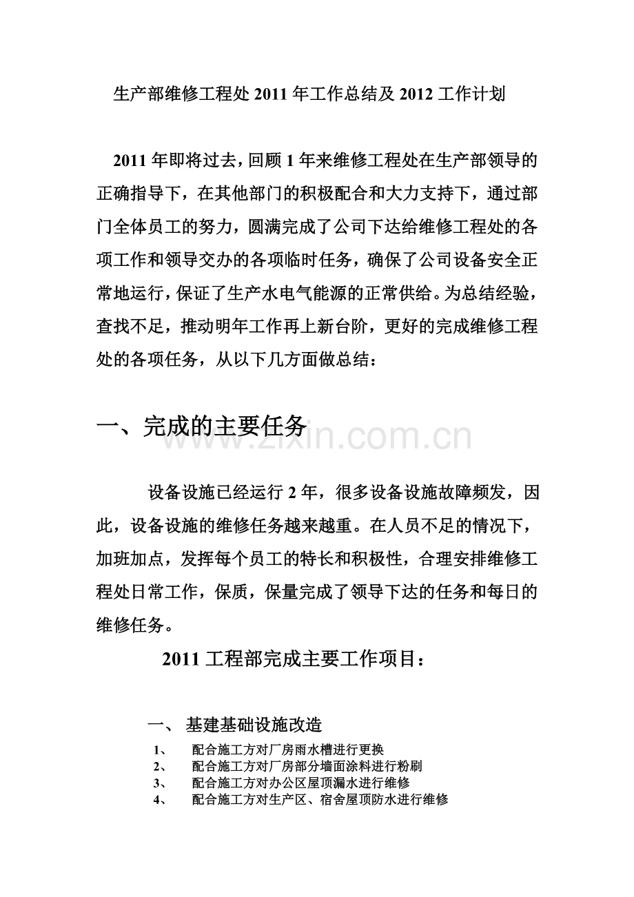 生产部维修工程处2011年年终总结.doc_第1页