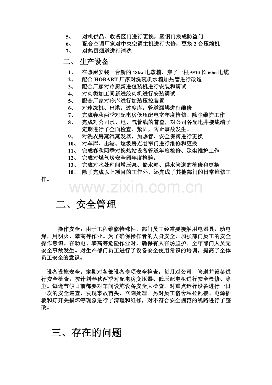 生产部维修工程处2011年年终总结.doc_第2页