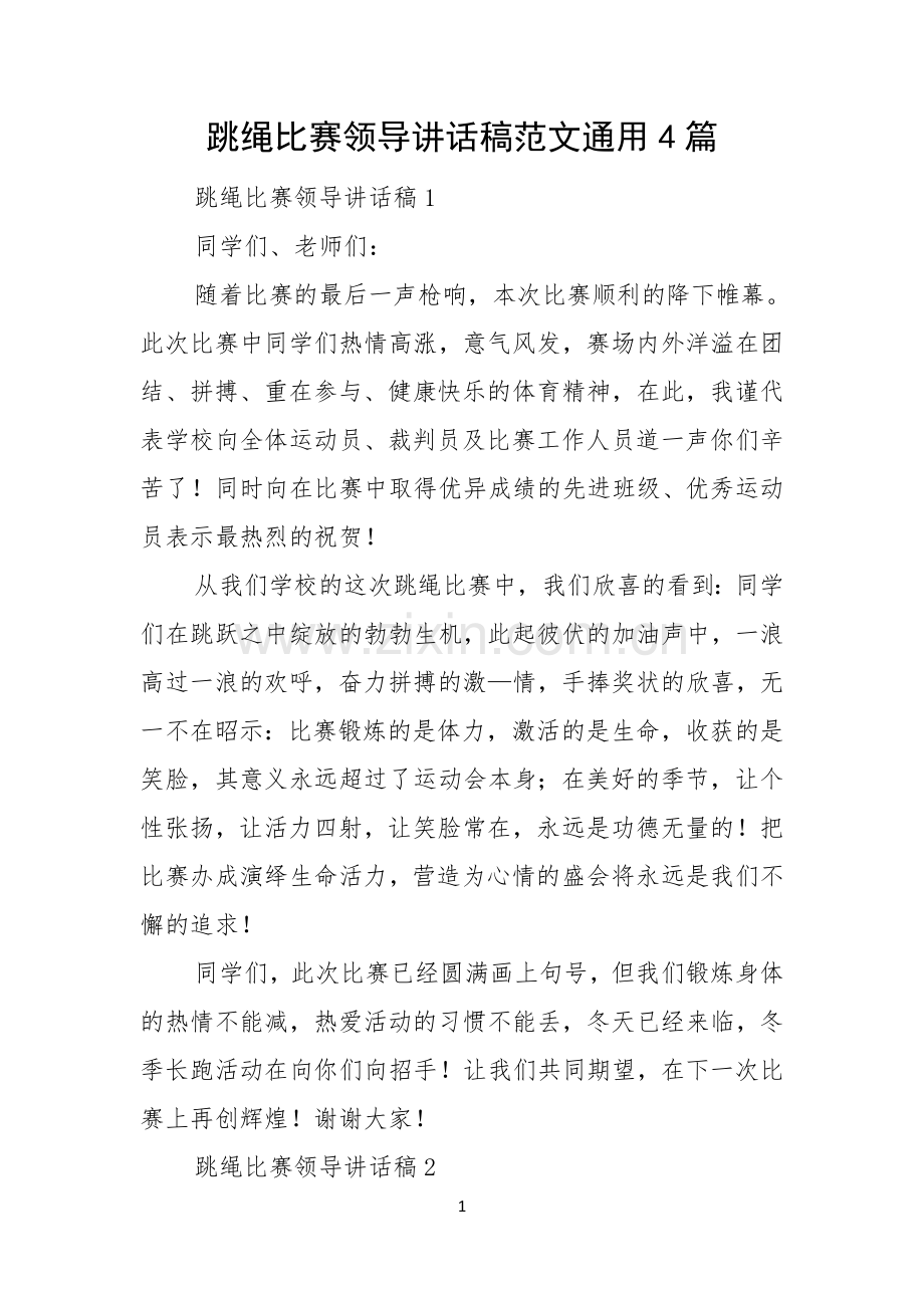 跳绳比赛领导讲话稿范文通用4篇.docx_第1页