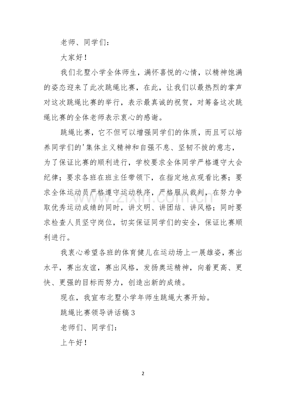 跳绳比赛领导讲话稿范文通用4篇.docx_第2页