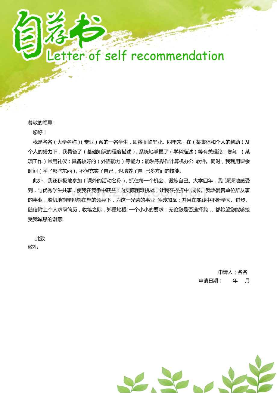 简历自荐信模板绿色大自然风格.docx_第1页