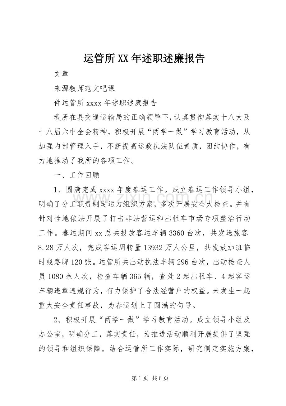 运管所XX年述职述廉报告.docx_第1页