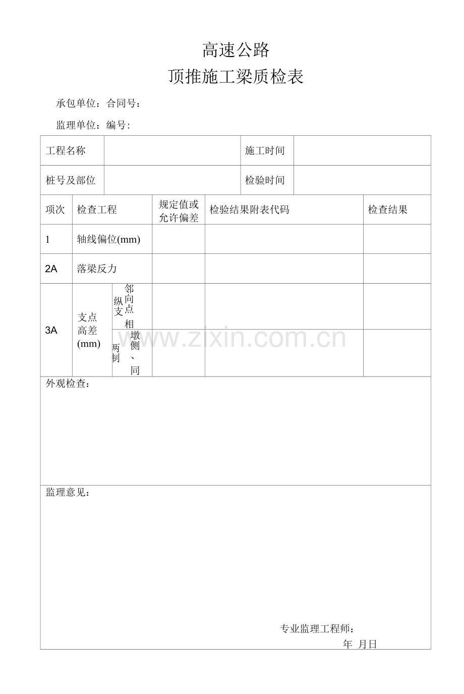 高速公路顶推施工梁质检表.docx_第1页