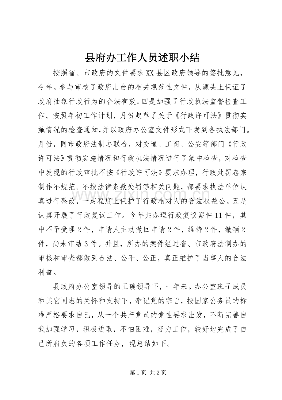 县府办工作人员述职小结.docx_第1页