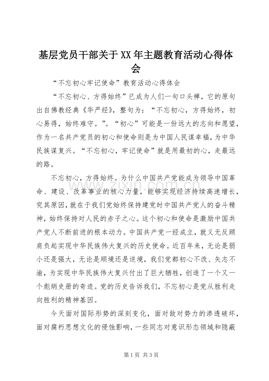 基层党员干部关于XX年主题教育活动心得体会.docx_第1页