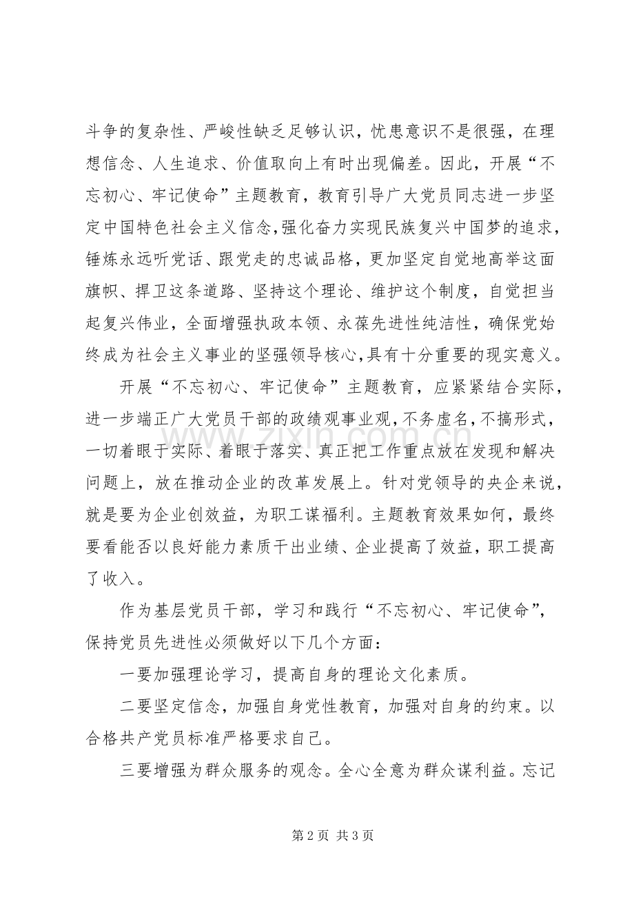 基层党员干部关于XX年主题教育活动心得体会.docx_第2页