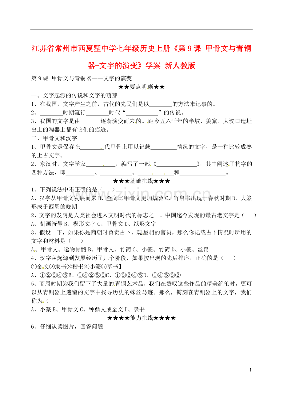 江苏省常州市西夏墅中学七年级历史上册《第9课-甲骨文与青铜器-文字的演变》学案(无答案)-新人教版.doc_第1页