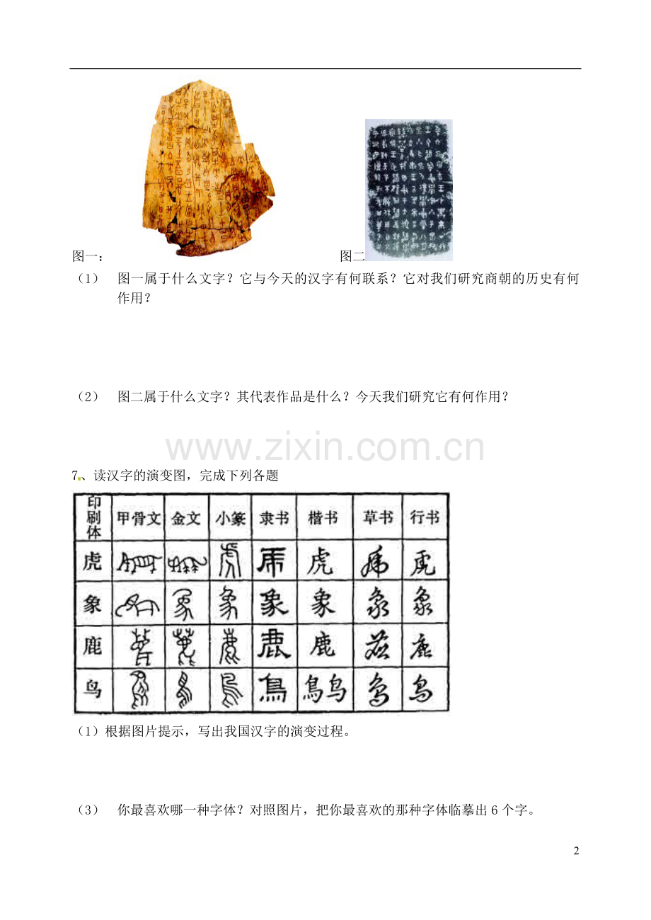 江苏省常州市西夏墅中学七年级历史上册《第9课-甲骨文与青铜器-文字的演变》学案(无答案)-新人教版.doc_第2页