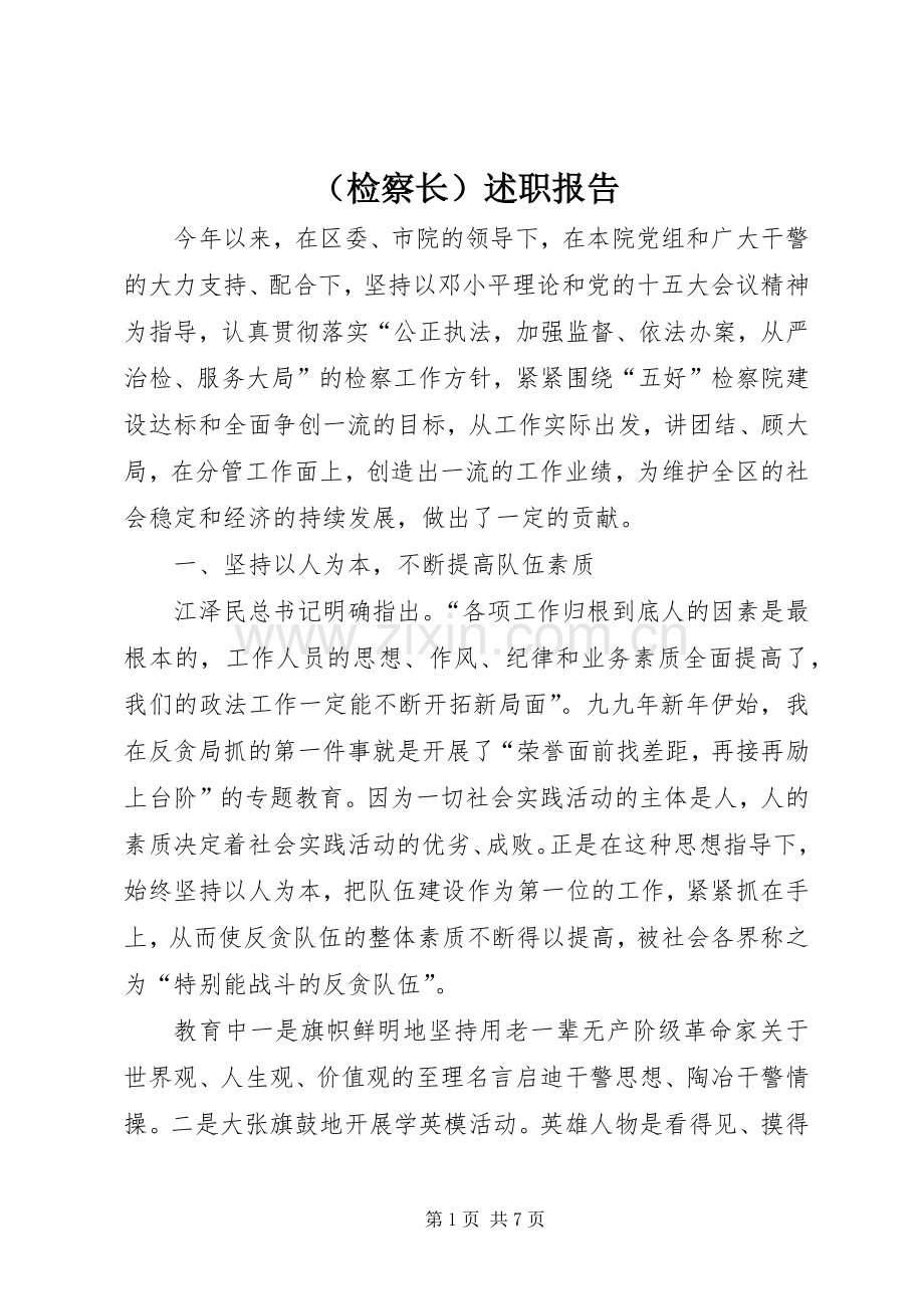（检察长）述职报告.docx_第1页