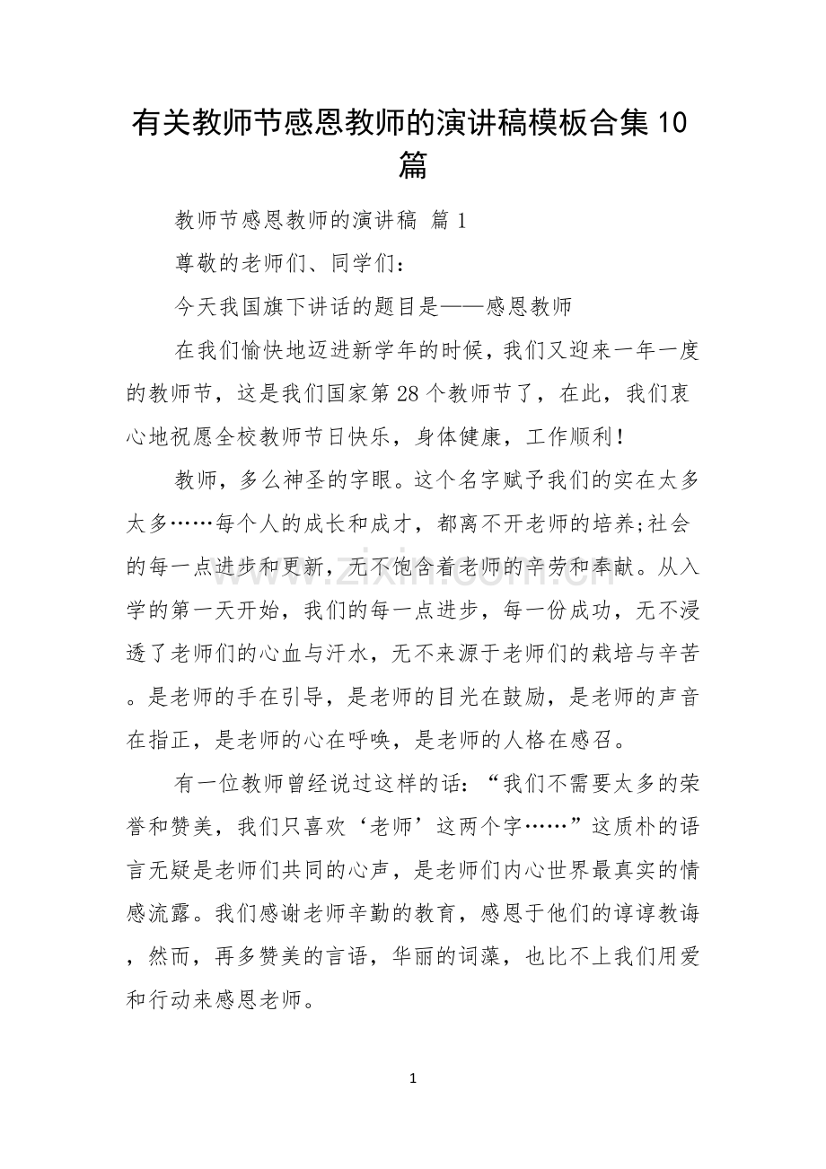 有关教师节感恩教师的演讲稿模板合集10篇.docx_第1页