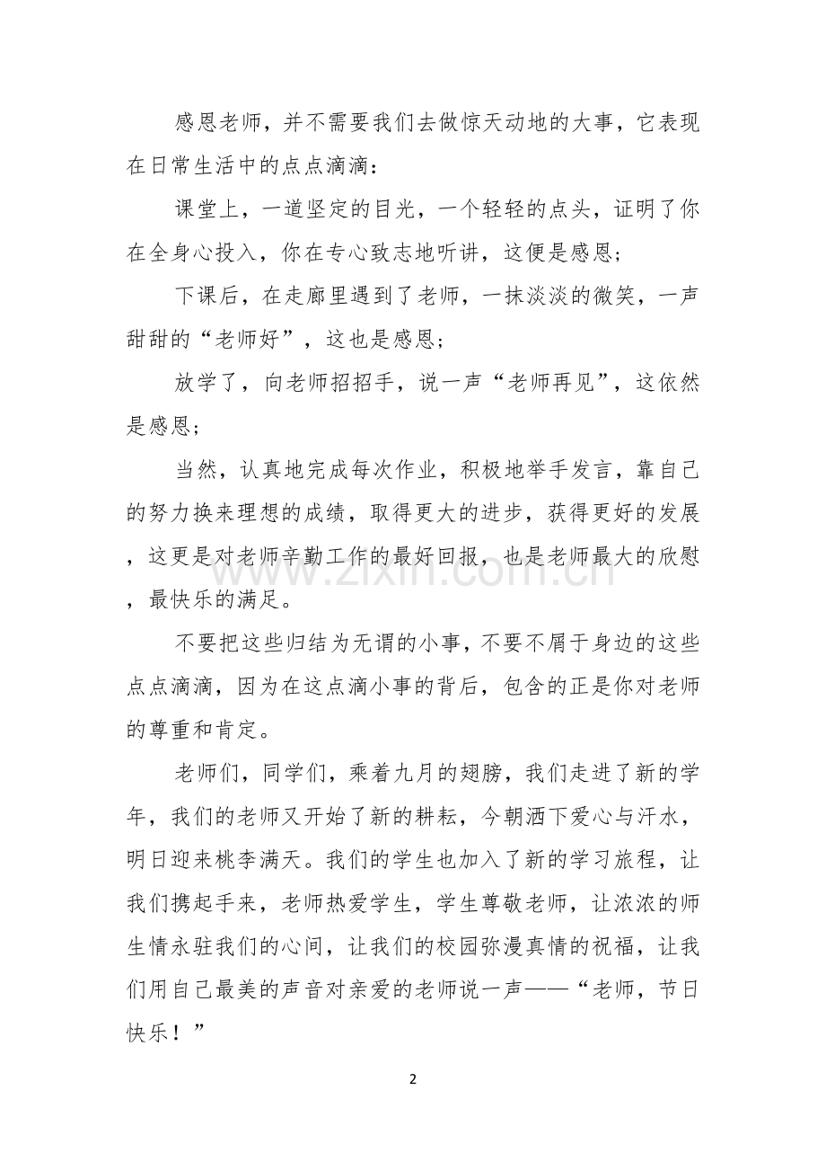 有关教师节感恩教师的演讲稿模板合集10篇.docx_第2页