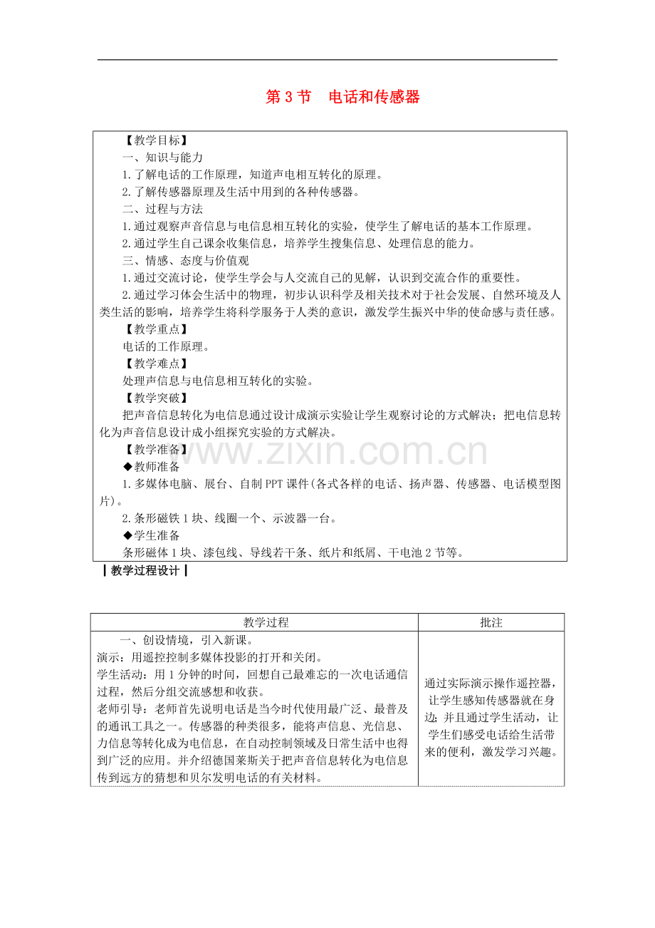 九年级物理上册8.3电话和传感器教案.doc_第1页