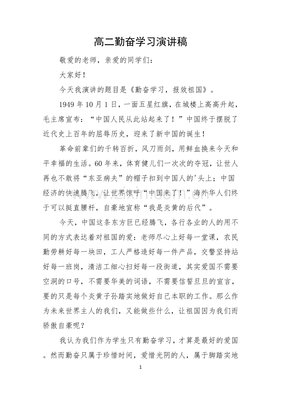 高二勤奋学习演讲稿.docx_第1页