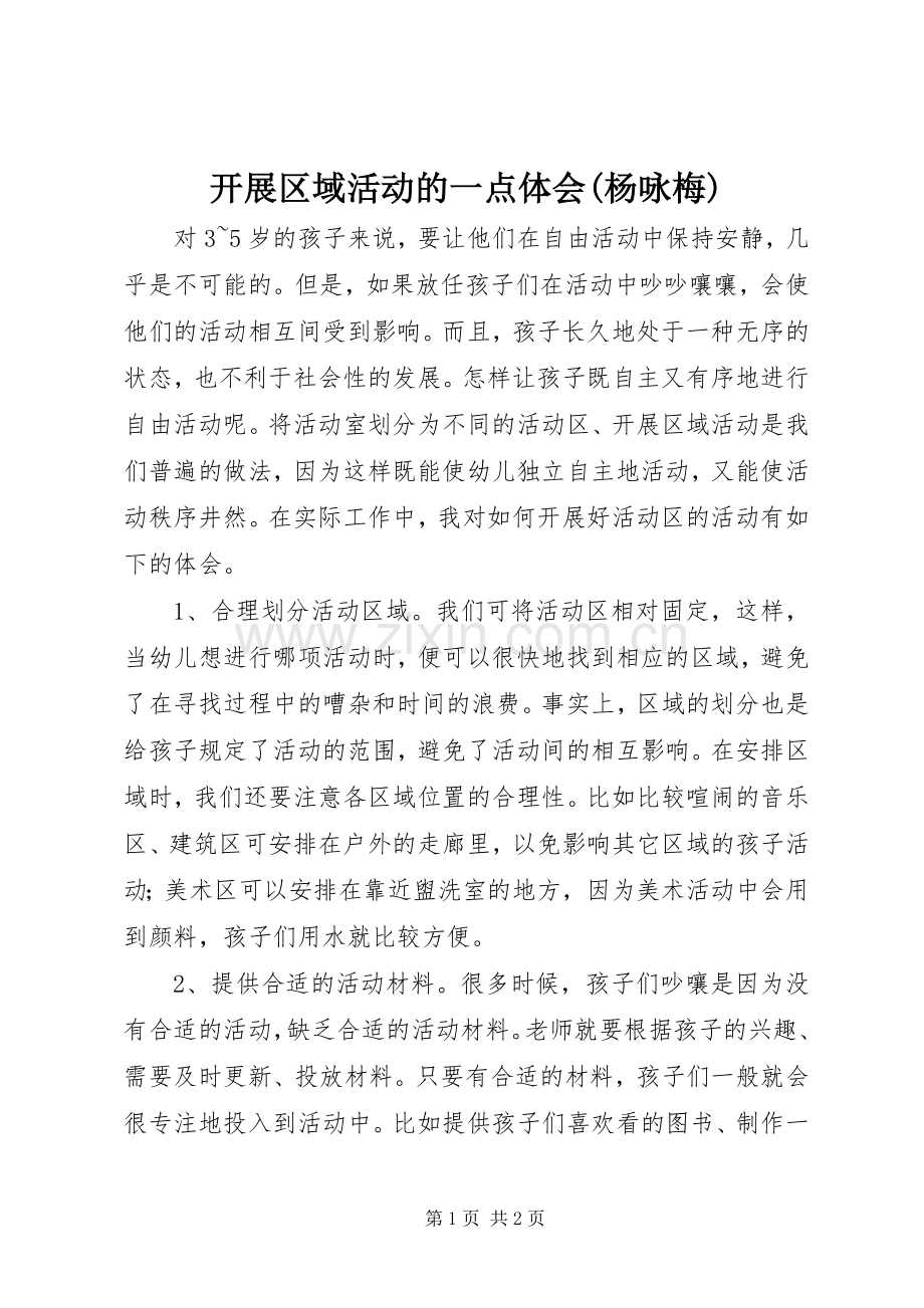 开展区域活动的一点体会(杨咏梅).docx_第1页