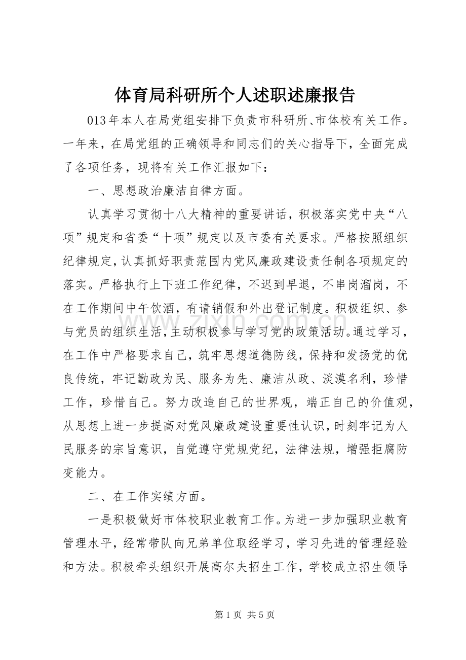 体育局科研所个人述职述廉报告.docx_第1页