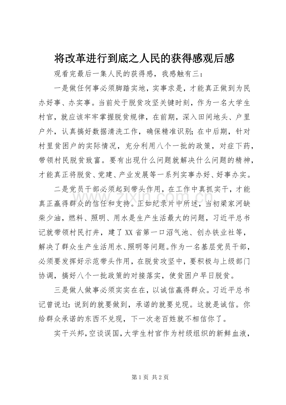 将改革进行到底之人民的获得感观后感.docx_第1页
