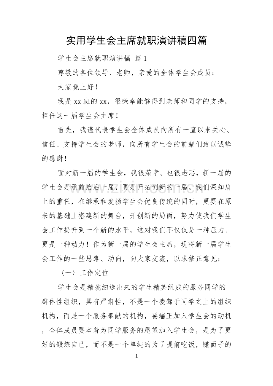 实用学生会主席就职演讲稿四篇.docx_第1页