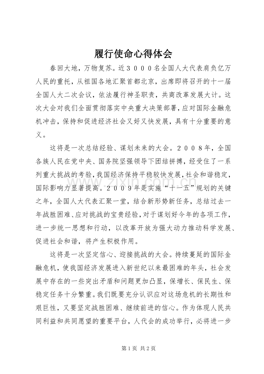履行使命心得体会.docx_第1页