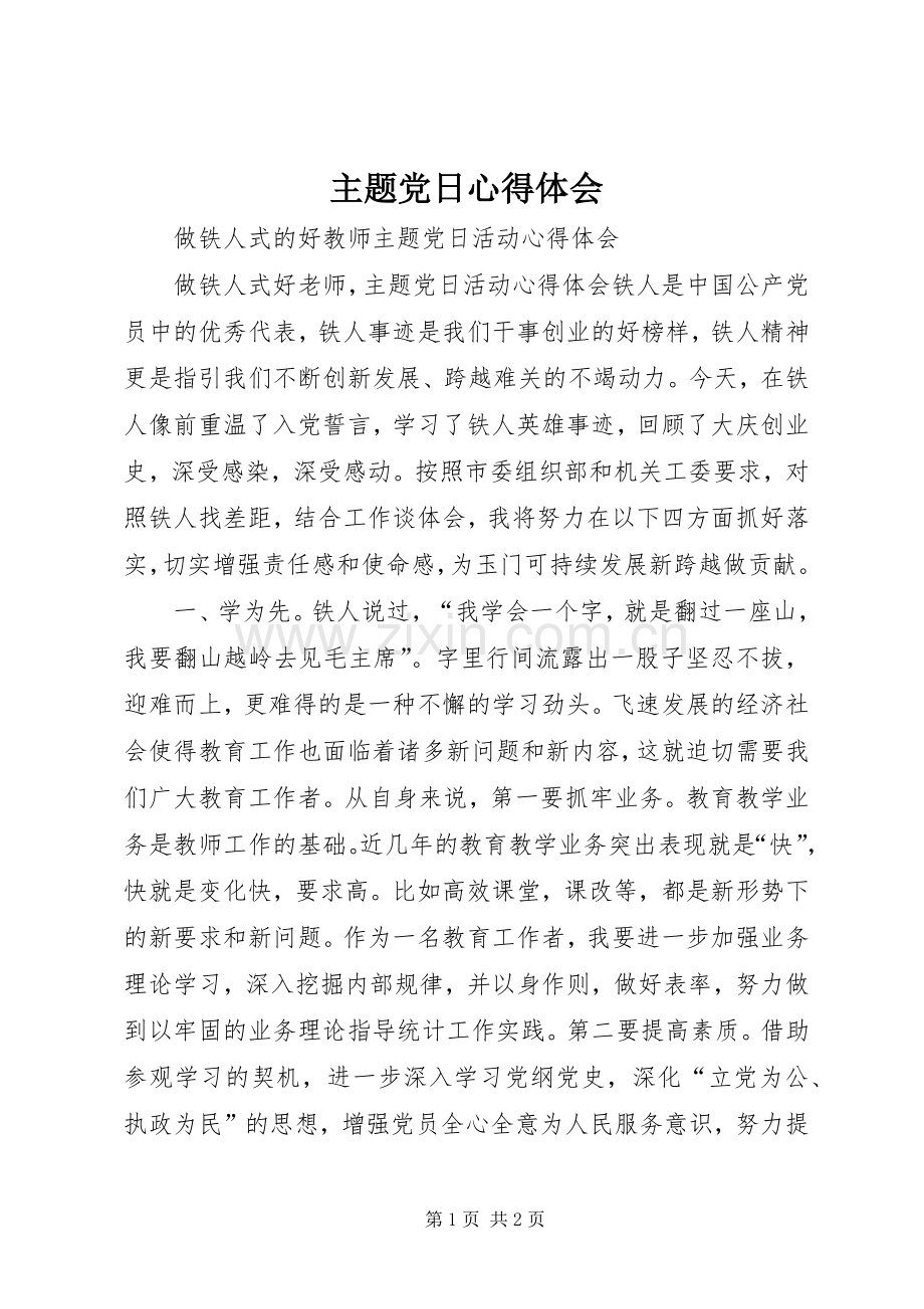 主题党日心得体会.docx_第1页